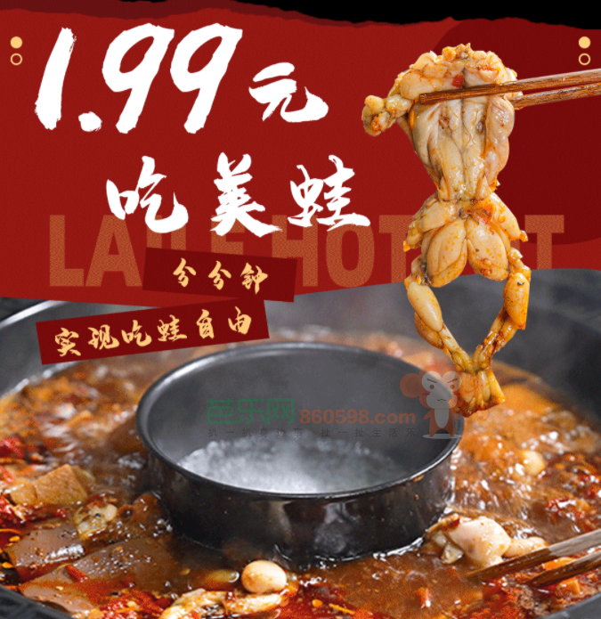 徕乐美蛙鱼火锅新店开业 1.99元吃一只牛蛙